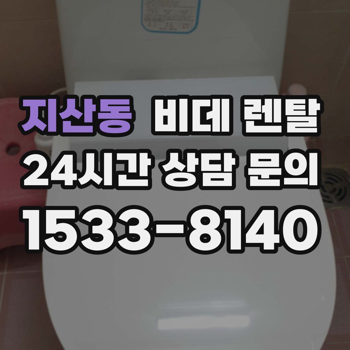 지산동 비데 렌탈
