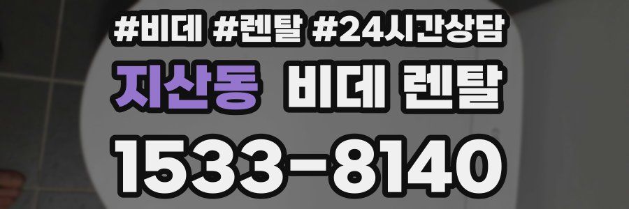 지산동 비데 렌탈