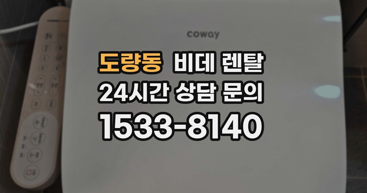 도량동 비데 렌탈