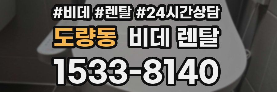 도량동 비데 렌탈