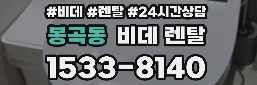 봉곡동 비데 렌탈