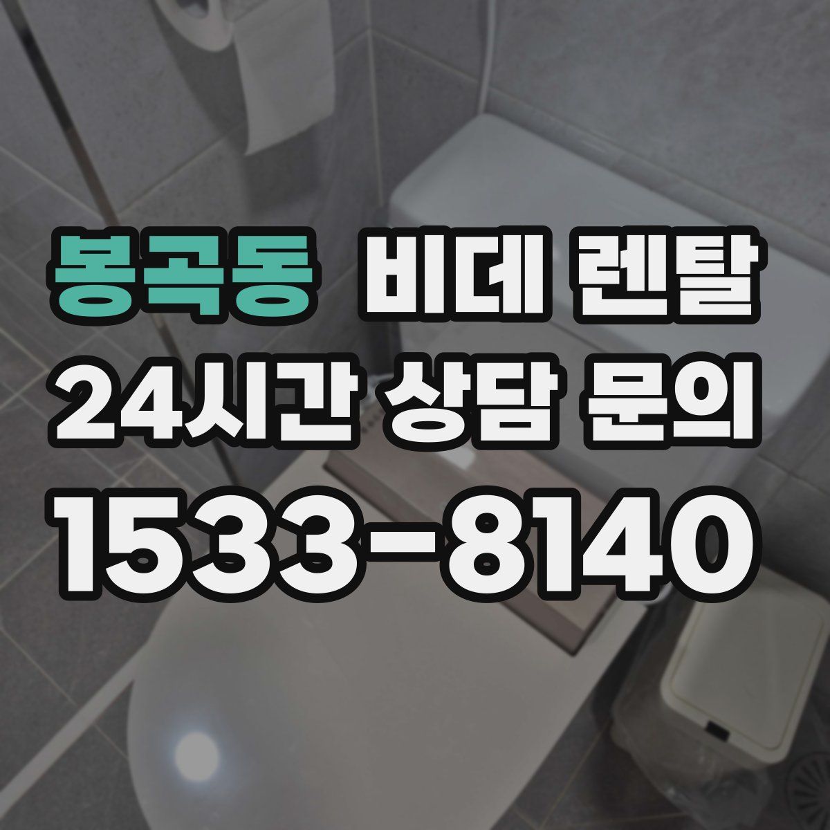 봉곡동 비데 렌탈