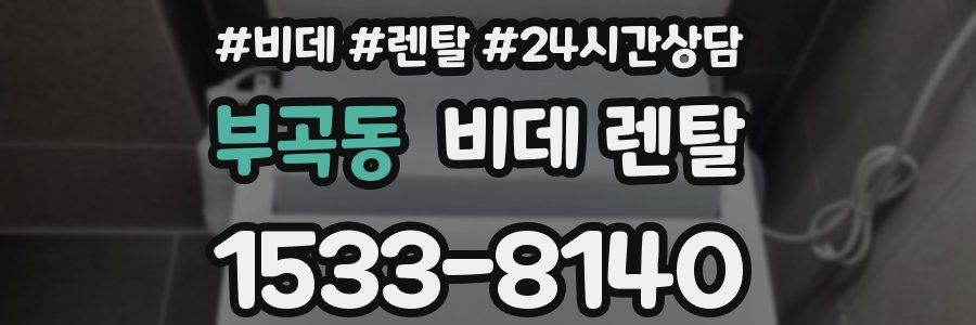 부곡동 비데 렌탈