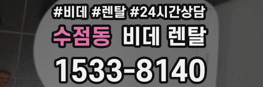 수점동 비데 렌탈