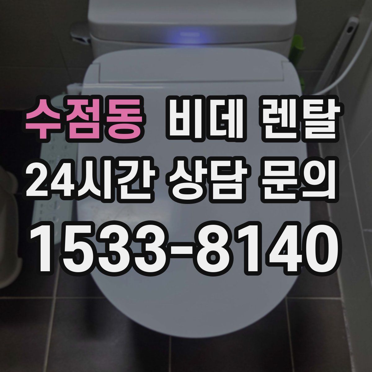 수점동 비데 렌탈