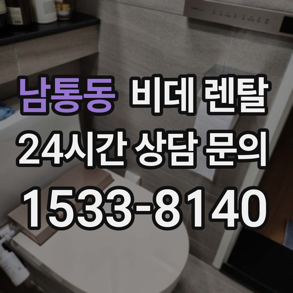남통동 비데 렌탈
