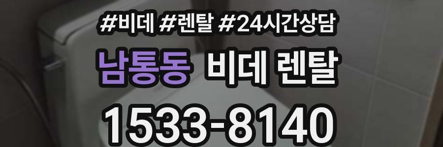 남통동 비데 렌탈