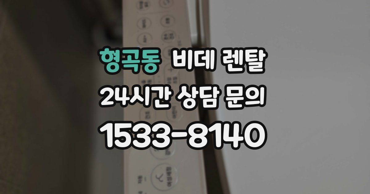 형곡동 비데 렌탈