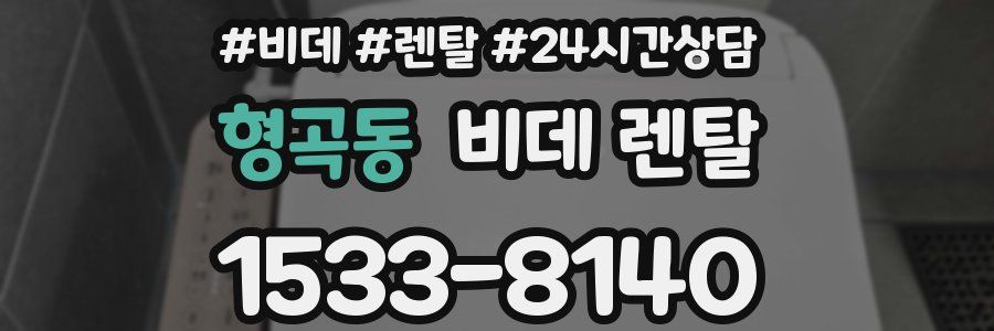 형곡동 비데 렌탈