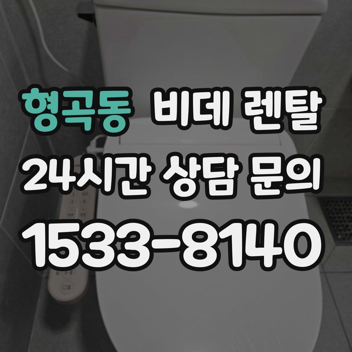 형곡동 비데 렌탈