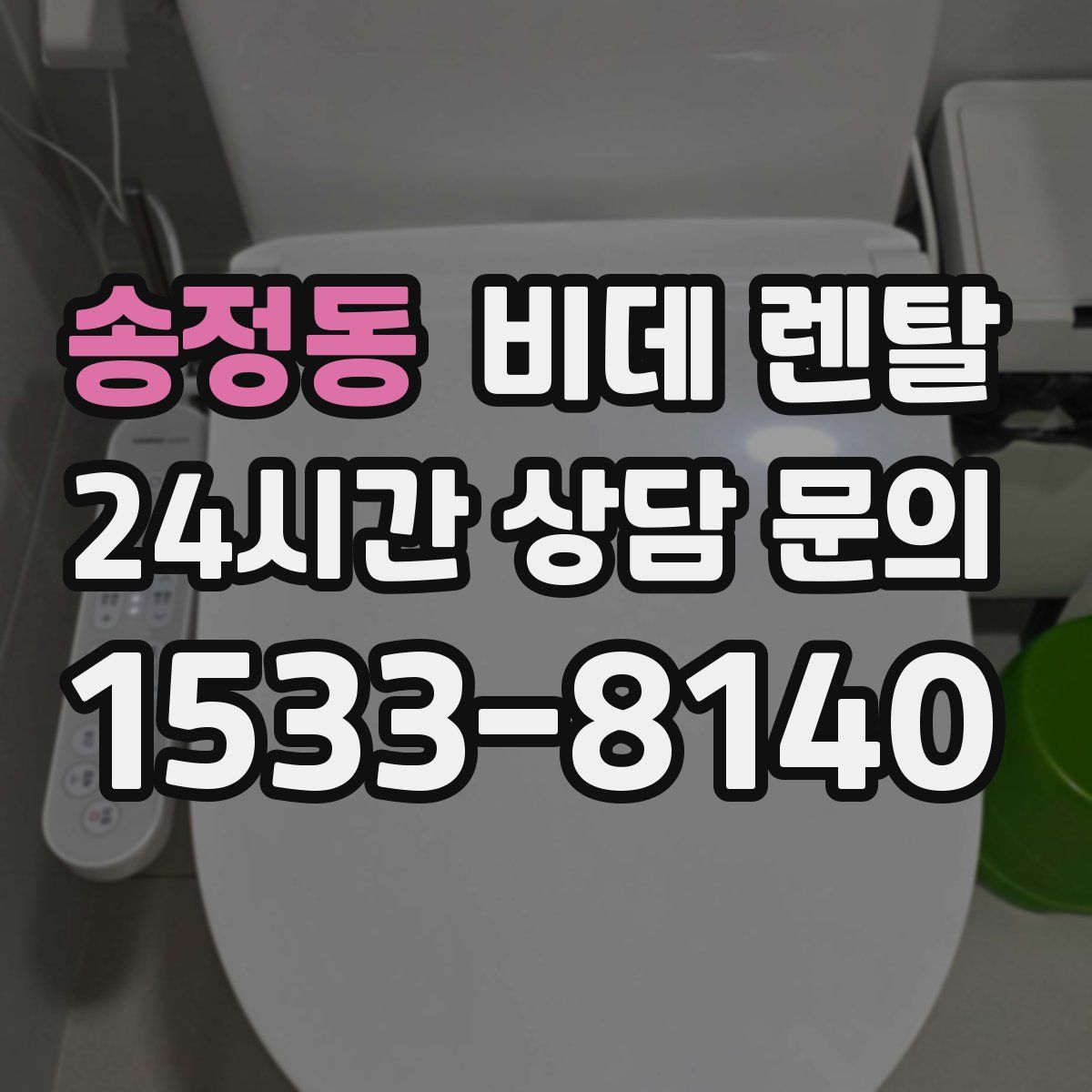 송정동 비데 렌탈