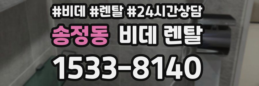 송정동 비데 렌탈