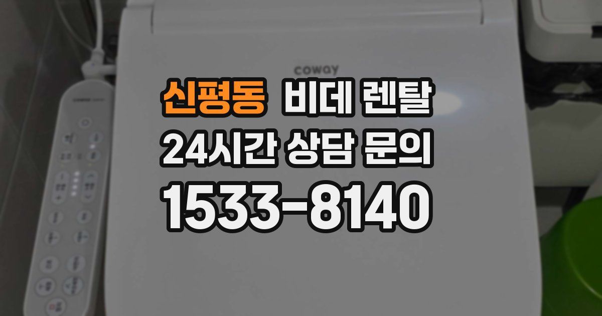 신평동 비데 렌탈