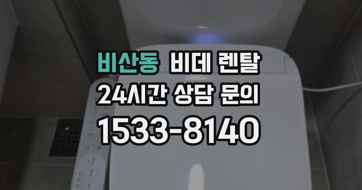 비산동 비데 렌탈