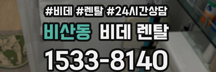 비산동 비데 렌탈