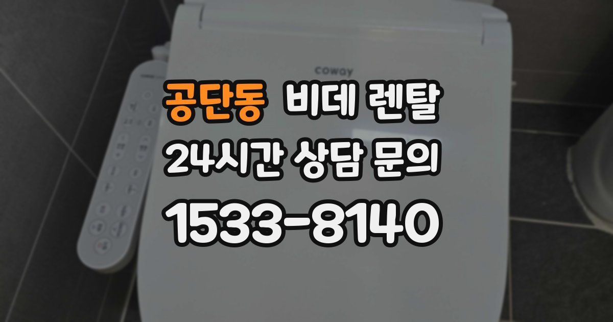 공단동 비데 렌탈