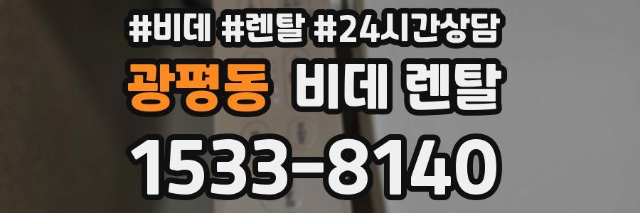 광평동 비데 렌탈