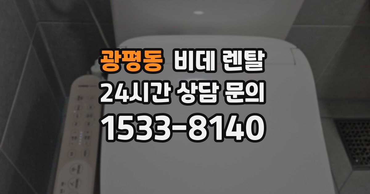 광평동 비데 렌탈