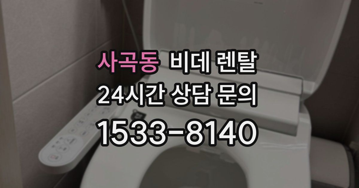 사곡동 비데 렌탈