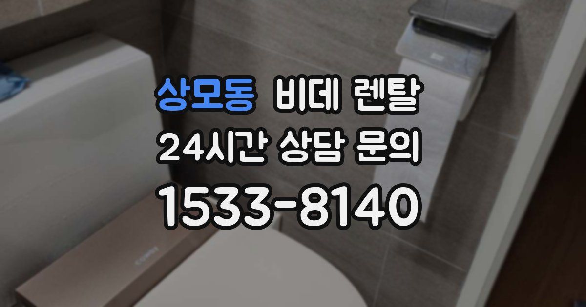 상모동 비데 렌탈