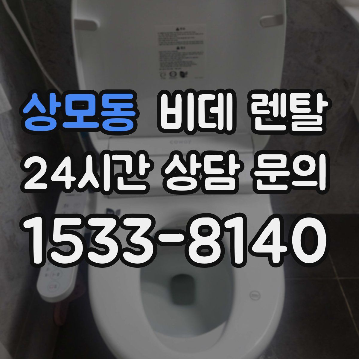 상모동 비데 렌탈