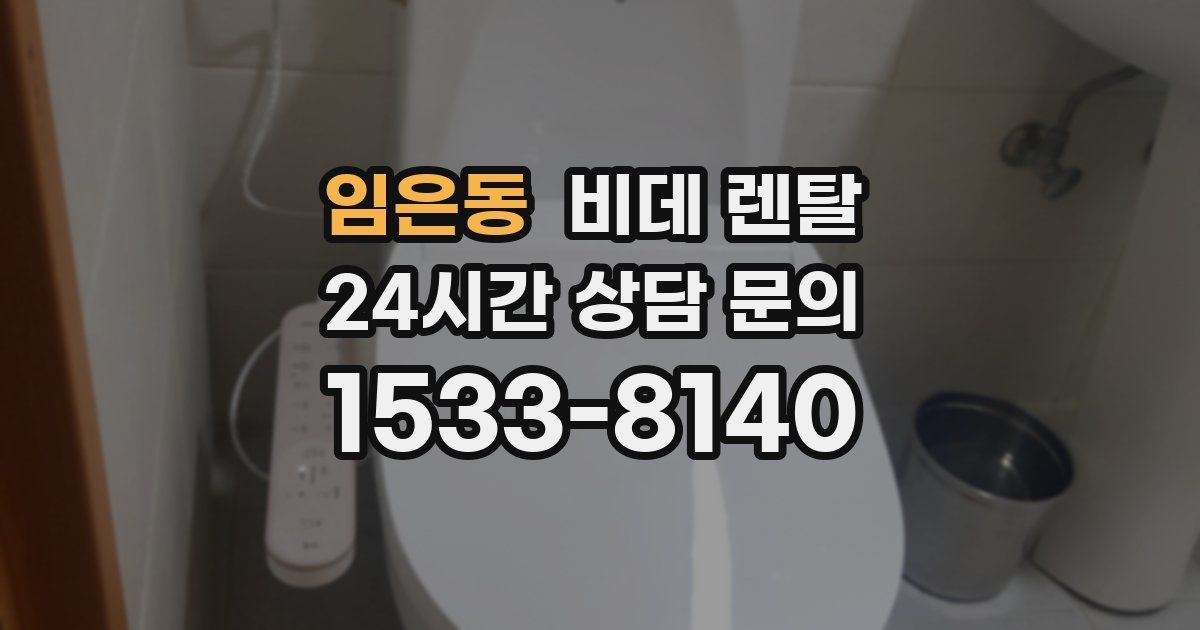 임은동 비데 렌탈