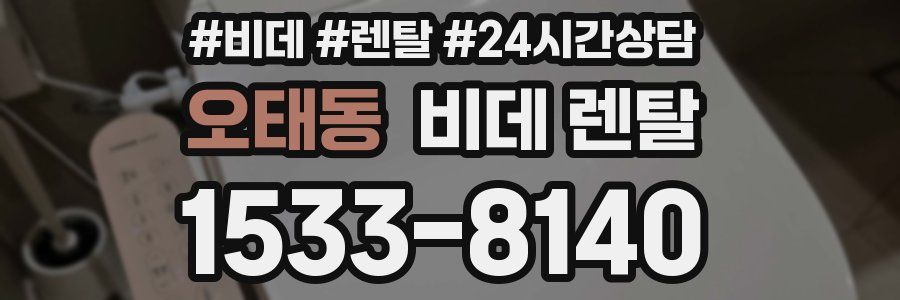 오태동 비데 렌탈