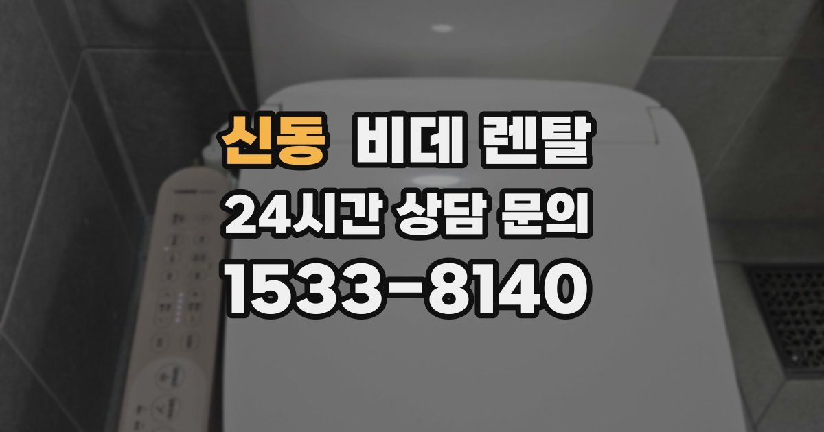 신동 비데 렌탈