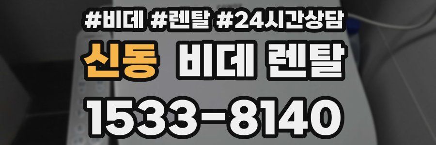 신동 비데 렌탈