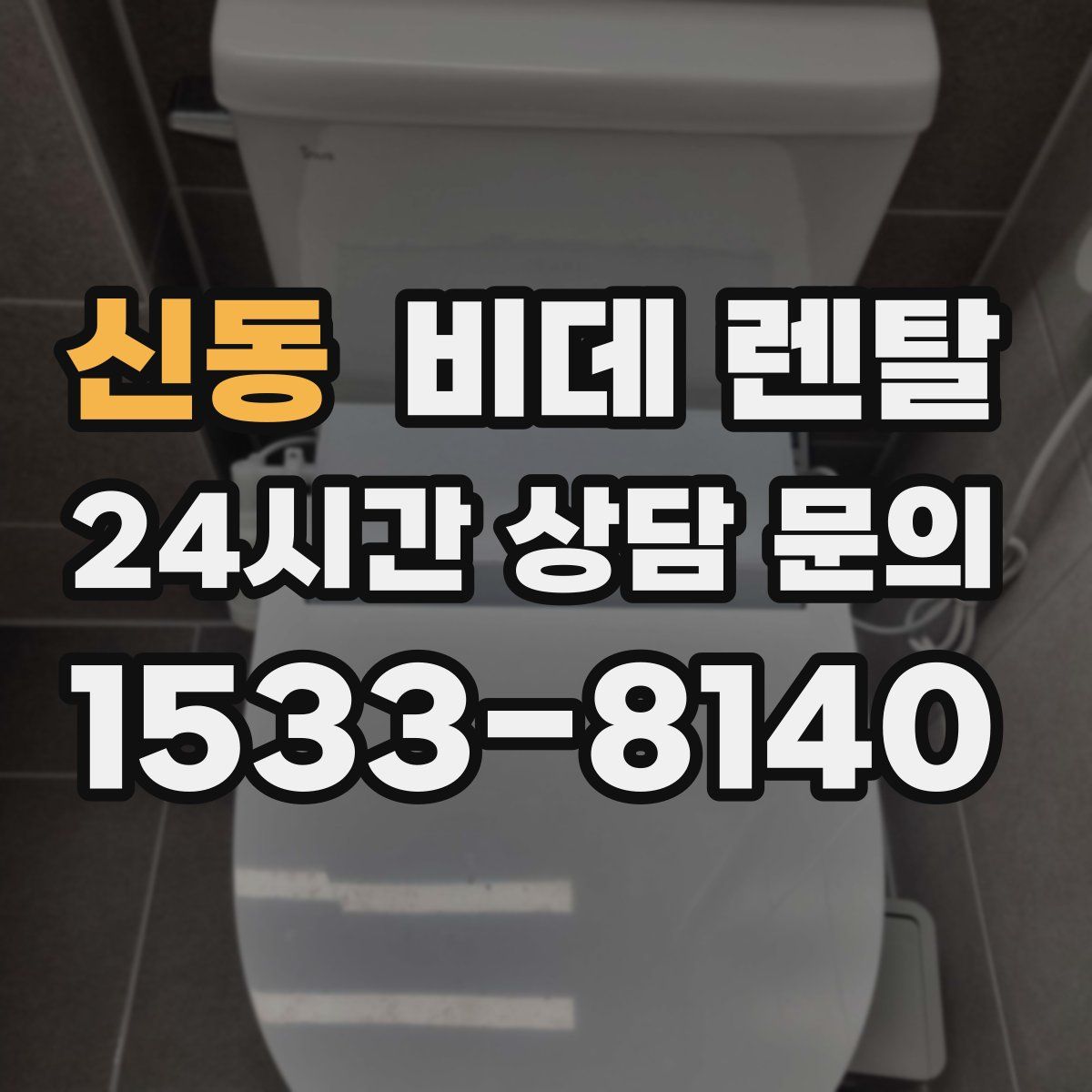 신동 비데 렌탈