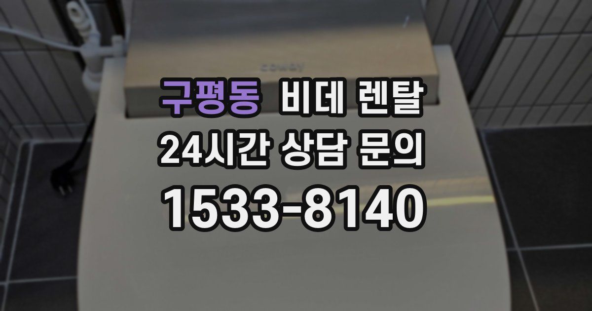 구평동 비데 렌탈