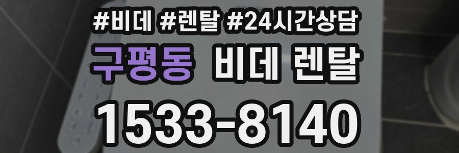 구평동 비데 렌탈