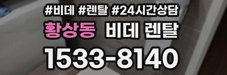 황상동 비데 렌탈