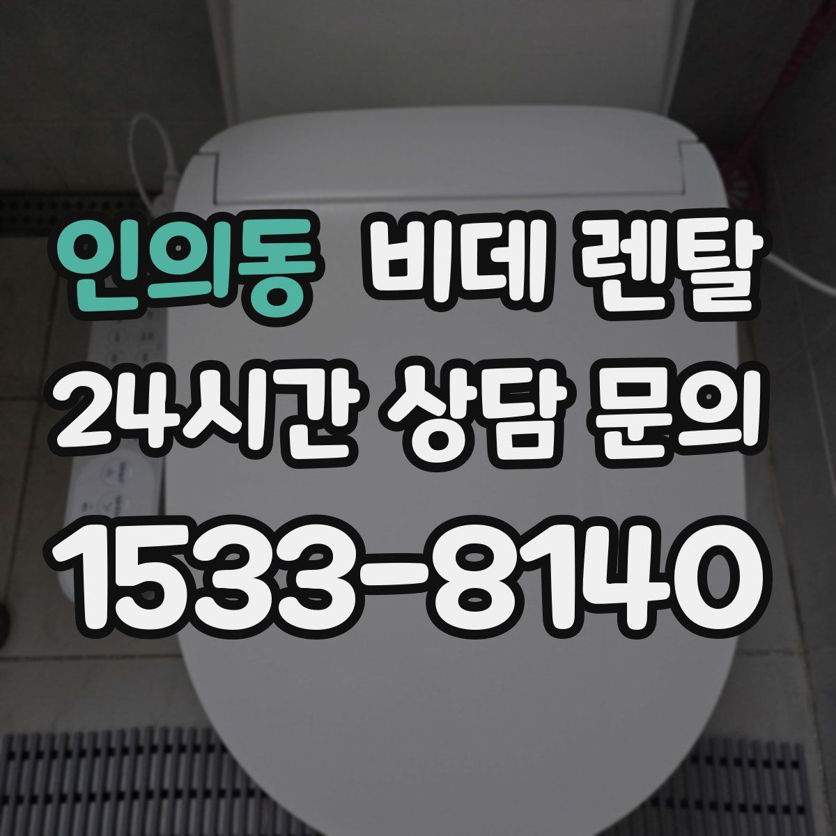 인의동 비데 렌탈
