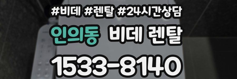 인의동 비데 렌탈