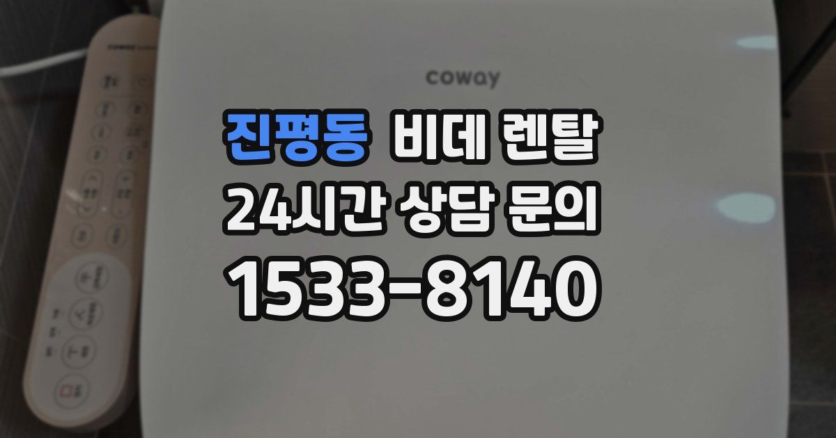 진평동 비데 렌탈