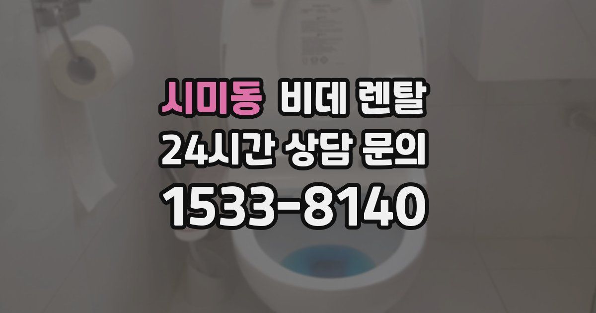 시미동 비데 렌탈