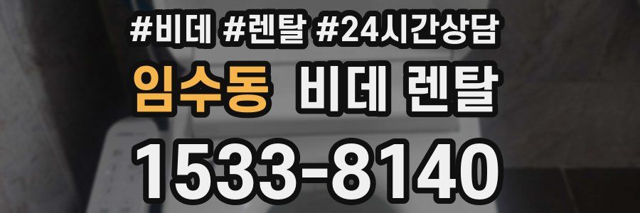 임수동 비데 렌탈