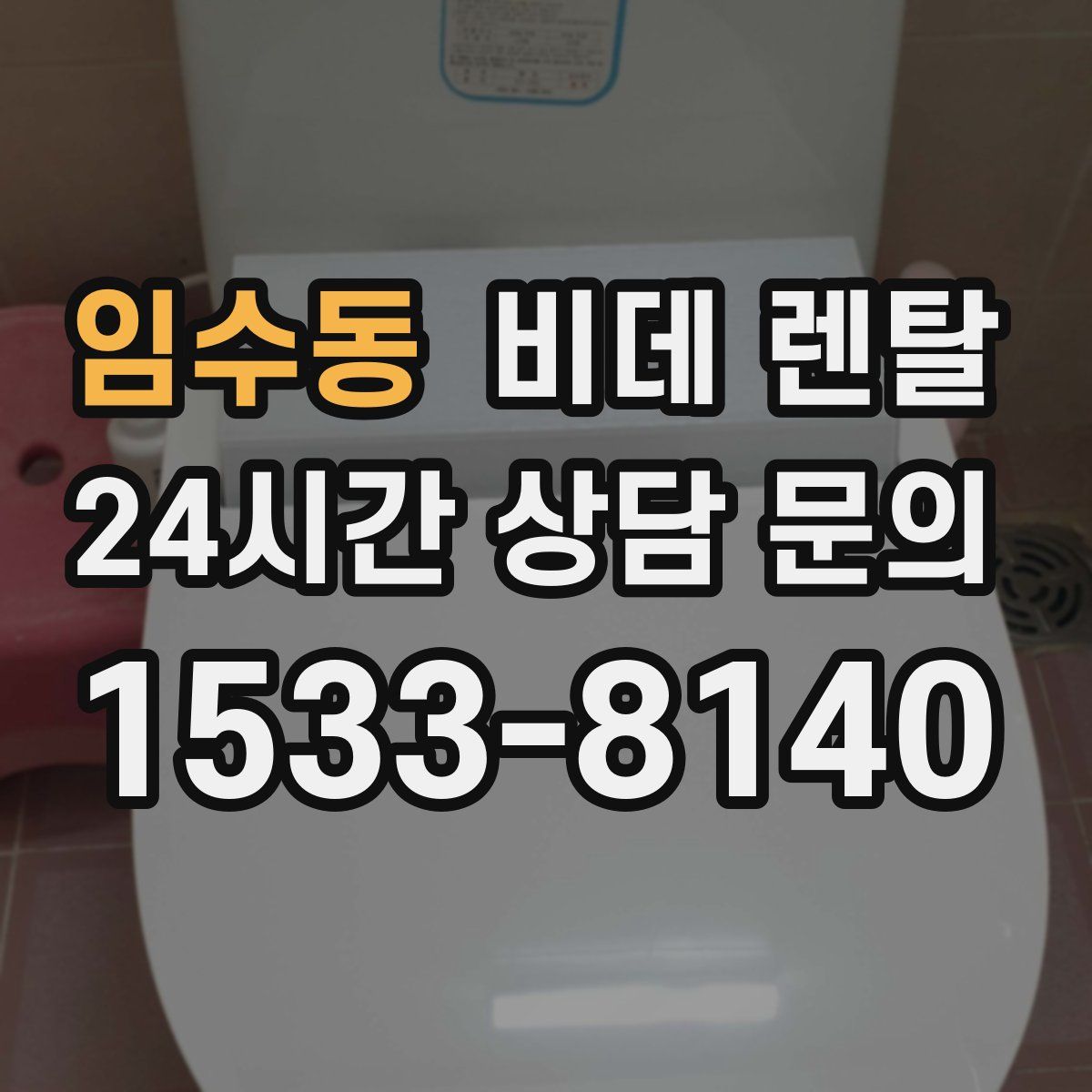 임수동 비데 렌탈
