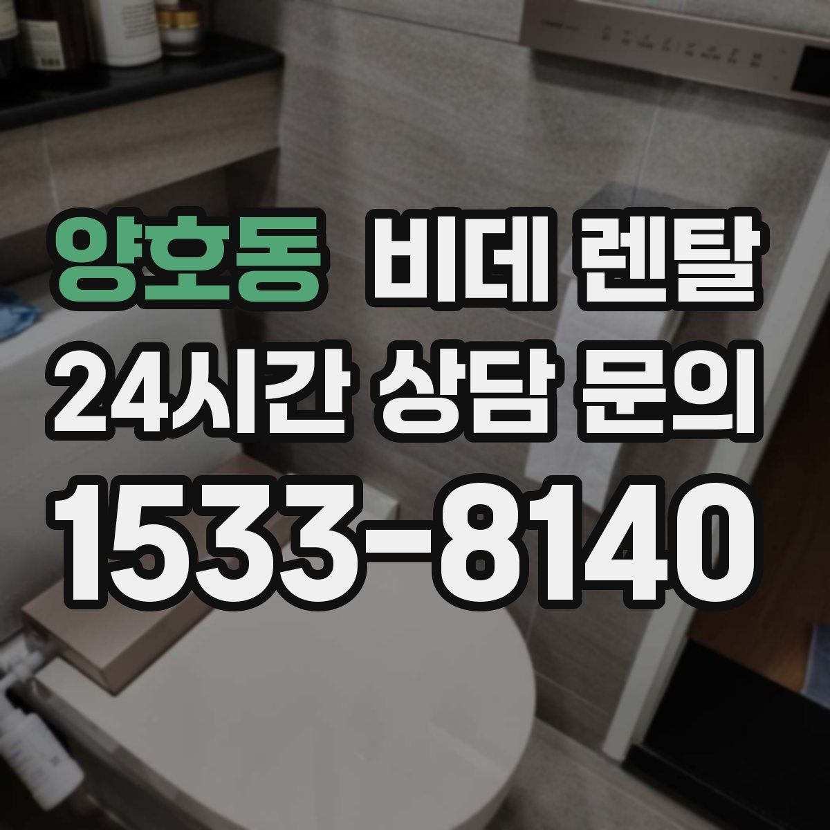 양호동 비데 렌탈