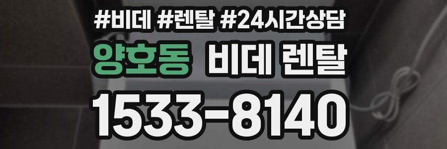 양호동 비데 렌탈