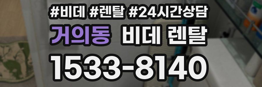 거의동 비데 렌탈