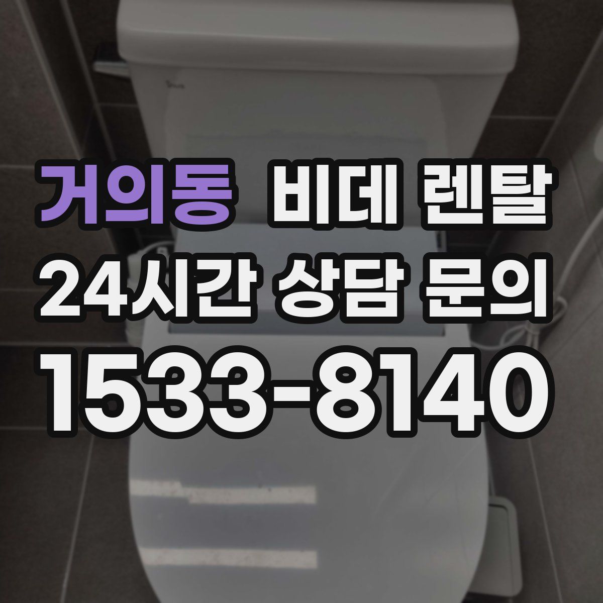 거의동 비데 렌탈