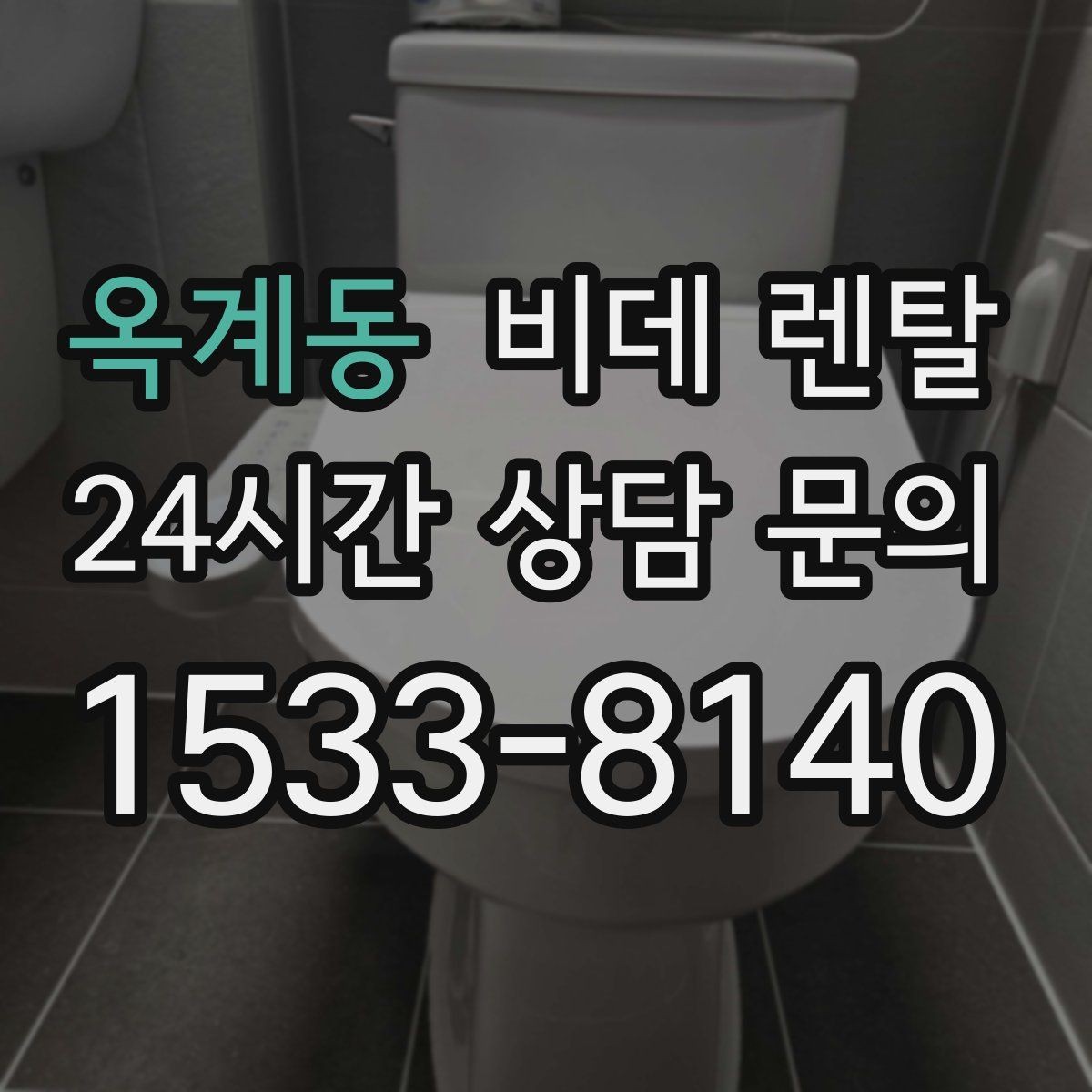 옥계동 비데 렌탈 비교 시 브랜드별 포인트 정리
