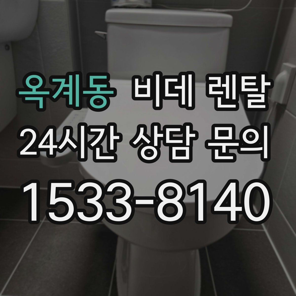 옥계동 비데 렌탈