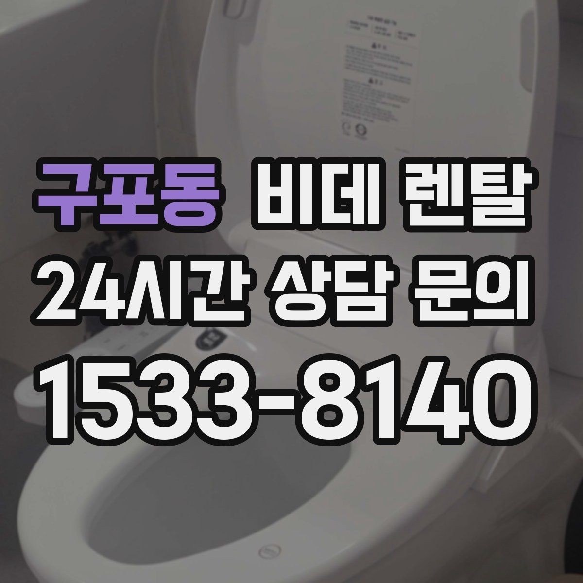 구포동 비데 렌탈 가족이 함께 쓰기 좋은 조건