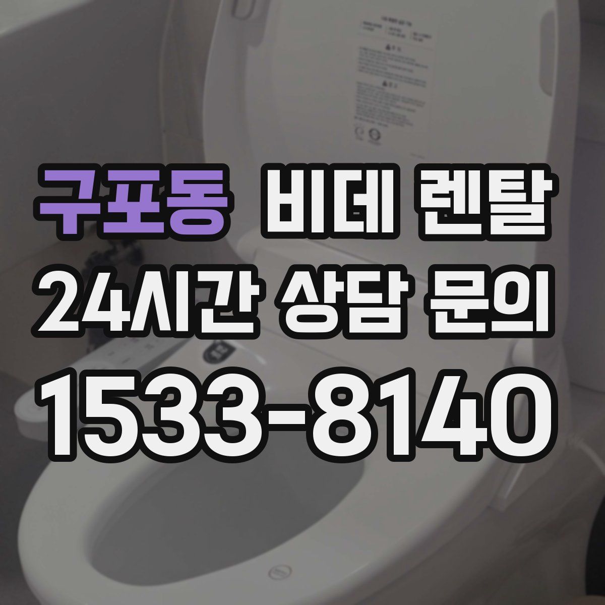 구포동 비데 렌탈