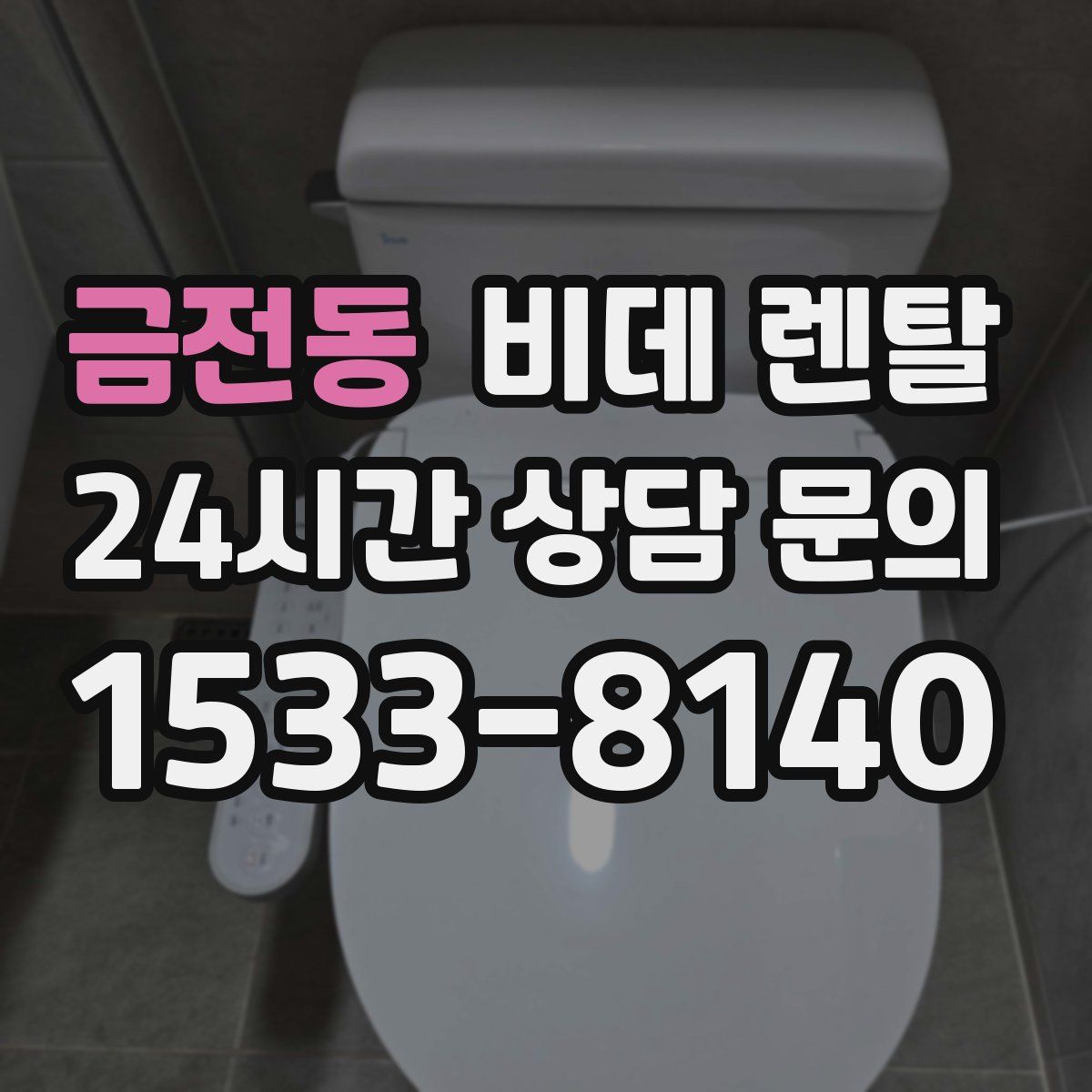 금전동 비데 렌탈