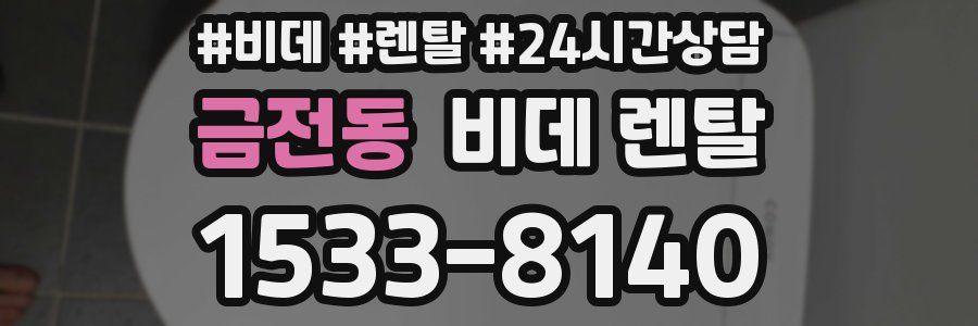 금전동 비데 렌탈