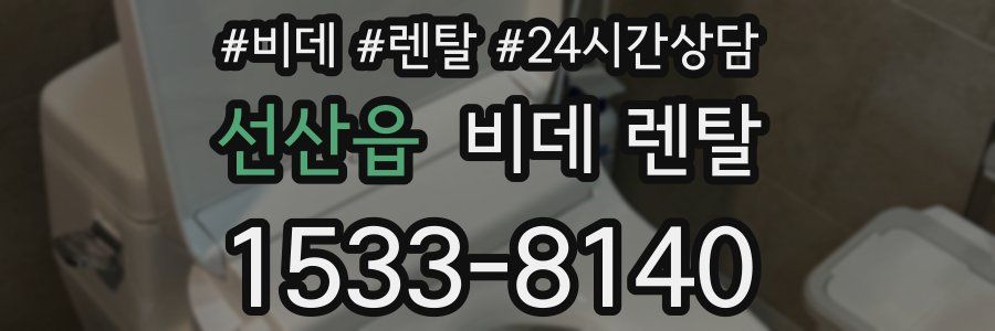 선산읍 비데 렌탈